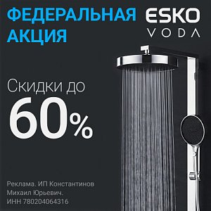 Распродажа смесителей ESKO