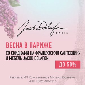 ������ �� -50% �� Jacob Delafon