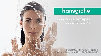 Hansgrohe – передовые технологии и простота в использовании