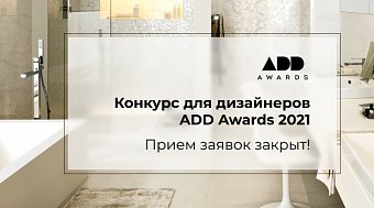 Конкурс для дизайнеров ADD Awards 2021