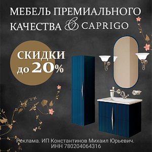 Скидки на мебель CAPRIGO