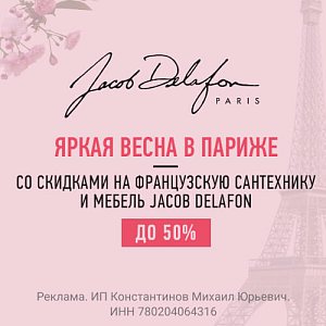������ �� -50% �� Jacob Delafon